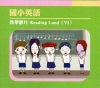 國小英語教學影片 Reading Land(Ⅵ)