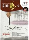 彰化藝文71(105.04)