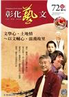 彰化藝文72(105.06)