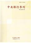 中央銀行季刊38卷4期(105.12)