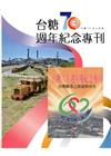 台糖70週年紀念專刊+台糖60週年慶紀念專刊