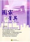 國家菁英季刊第12卷3期(105/09)NO.47