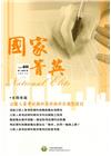 國家菁英季刊第12卷4期(105/12)NO.48 10...