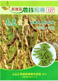 高雄區農技報導127期-毛豆黃豆兩用大豆新品種－高雄12號