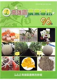 高雄區農業專訊(季刊)NO.96(105.06)