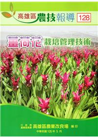 高雄區農技報導128期-薑荷花栽培管理技術