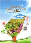 行政院農業委員會農糧署104年年報(2015)