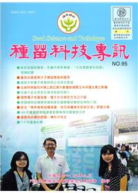 種苗科技專訊NO.95(105/09)