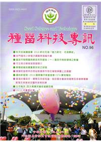 種苗科技專訊NO.96(105/12)