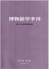 博物館學季刊-第31卷第1期