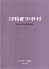 博物館學季刊-第31卷第2期