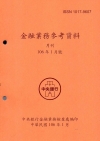 金融業務參考資料(106/01)