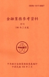 金融業務參考資料(106/02)