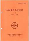 金融業務參考資料(106/03)