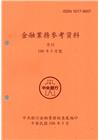 金融業務參考資料(106/05)