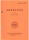 金融業務參考資料(106/06)