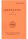 金融業務參考資料(106/07)