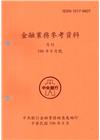 金融業務參考資料(106/08)