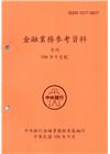 金融業務參考資料(106/09)