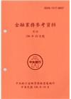 金融業務參考資料(106/10)