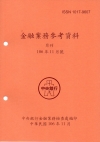 金融業務參考資料(106/11)