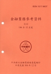 金融業務參考資料(106/12)