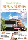 快樂ㄟ菜市仔 第22期(2016/06)