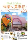 快樂ㄟ菜市仔 第23期(2016/09)