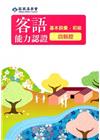 105年客語能力認證基本詞彙初級/數位化初級考試題庫(四縣...