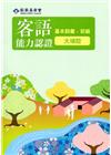105年客語能力認證基本詞彙初級/數位化初級考試題庫(大埔...