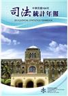 司法統計年報104年[附光碟]