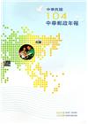 中華郵政年報104年