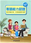 105年客語能力認證基本詞彙中級、中高級暨語料選粹(四縣腔...