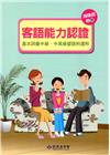 105年客語能力認證基本詞彙中級、中高級暨語料選粹(海陸腔...