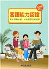 105年客語能力認證基本詞彙中級、中高級暨語料選粹(大埔腔...