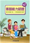 105年客語能力認證基本詞彙中級、中高級暨語料選粹(詔安腔...