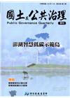 國土及公共治理季刊第5卷第2期(106.07)