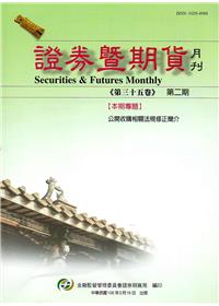 證券暨期貨月刊(35卷2期106/02)