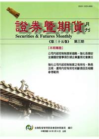 證券暨期貨月刊(35卷3期106/03)