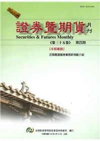 證券暨期貨月刊(35卷4期106/04)