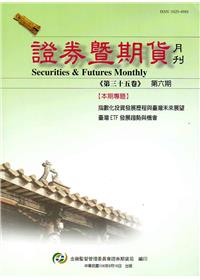證券暨期貨月刊(35卷6期106/06)