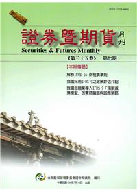 證券暨期貨月刊(35卷7期106/07)