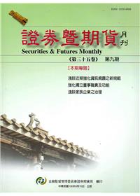 證券暨期貨月刊(35卷9期106/09)