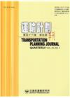 運輸計劃季刊46卷4期(106/12)