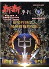 新新季刊45卷2期(106.4)
