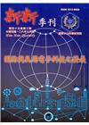 新新季刊45卷3期(106.7)