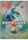 新新季刊45卷4期(106.10)