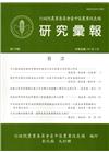 研究彙報130期(105/03)-行政院農業委員會臺中區農...