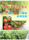 台中區農業技術專刊173-設施番茄介質耕栽培技術