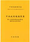 中央政府總預算案歲入來源別歲出政事別預算表及參考表+歲出機...